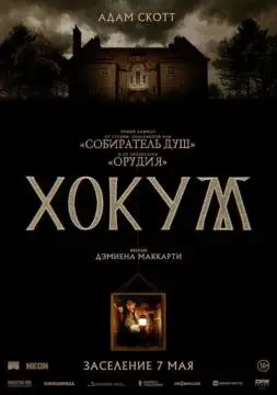 Хокум
